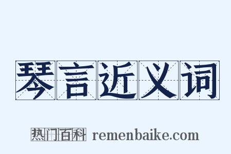 琴言近义词是什么意思的图片